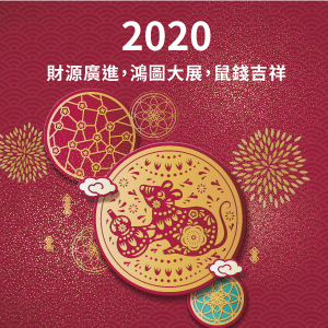 2020金鼠拜年
